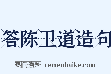 答陈卫道造句是什么意思的图片